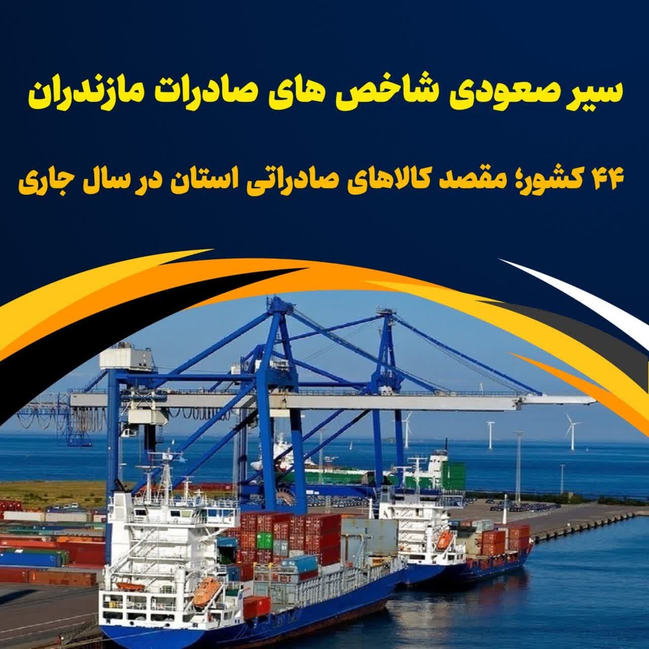 ۴۴ کشور؛ مقصد کالاهای صادراتی مازندران