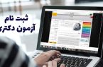 آغاز ثبت‌نام آزمون دکتری سال ۱۴۰۳ از امروز