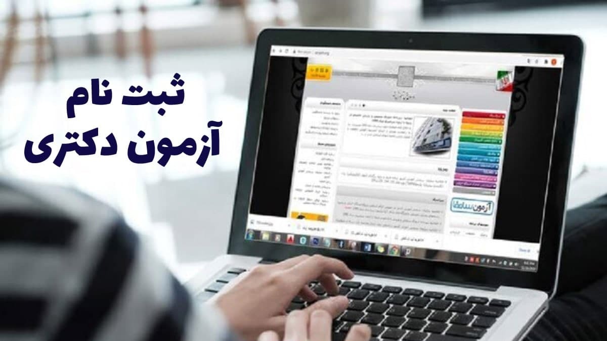 آغاز ثبت‌نام آزمون دکتری سال ۱۴۰۳ از امروز
