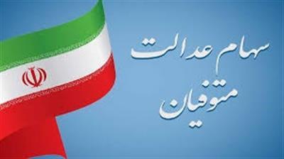 انتقال سهام عدالت متوفیان به وراث