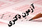 امشب پایان مهلت ثبت‌نام آزمون دکتری