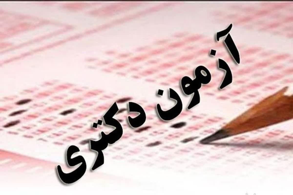 امشب پایان مهلت ثبت‌نام آزمون دکتری