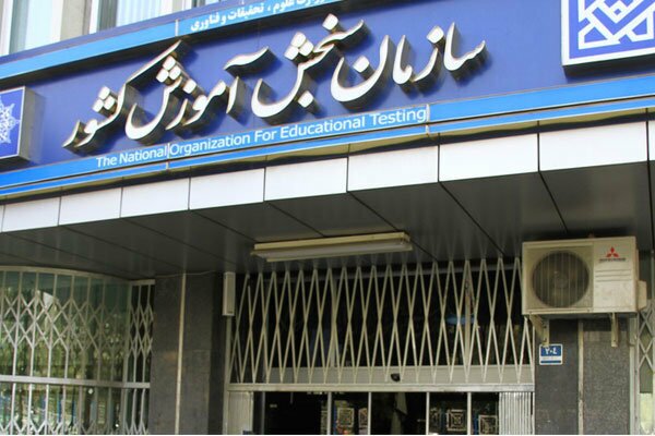 ثبت‌نام تکمیل ظرفیت دانشگاه‌ها از سوم بهمن