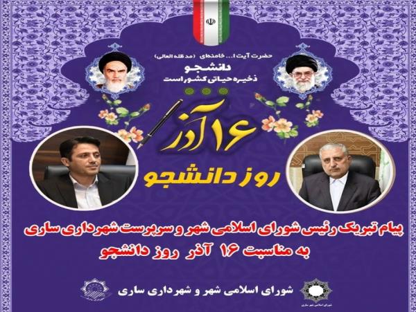 پیام رئیس شورای اسلامی شهر و سرپرست شهرداری ساری به مناسبت روز دانشجو