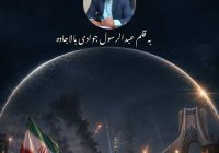 صد شب ایستادگی مردم ایران در خیابانها، نفوذ ناپذیرترین گنبد آهنین در برابر توطئه های دشمنان بود