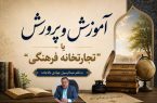 آموزش و پرورش یا ” تجارتخانه فرهنگی “