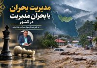 مدیریت بحران یا بحران مدیریت در کشور