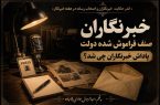 اندر حکایت خبرنگاران و اصحاب رسانه در هفته خبرنگار “خبرنگاران صنف فراموش شده دولت ” پاداش خبرنگاران چی شد؟