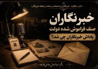 اندر حکایت خبرنگاران و اصحاب رسانه در هفته خبرنگار “خبرنگاران صنف فراموش شده دولت ” پاداش خبرنگاران چی شد؟