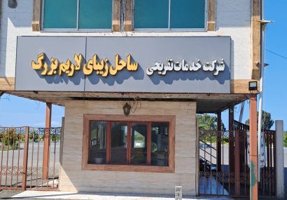 شرکت خدمات تفریحی ساحل زیبای لاریم؛ تبلورِ سرمایه‌گذاریِ بومی و «مشارکتِ مردم‌محور»