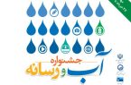 فراخوان نخستین جشنواره «آب و رسانه» برای تابستان امسال