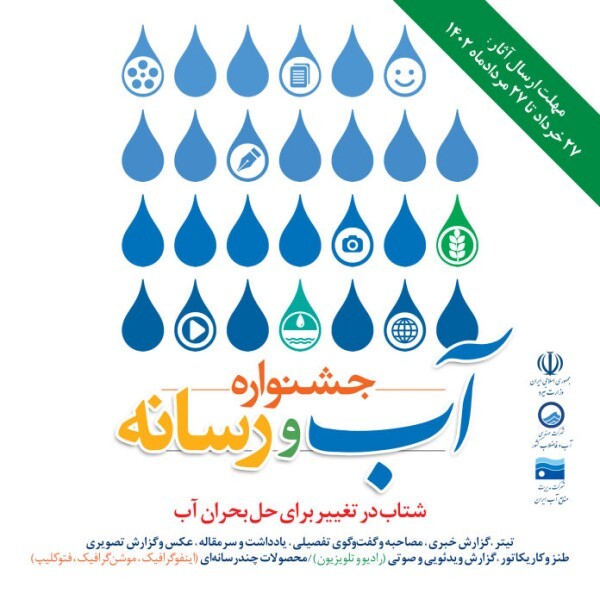 فراخوان نخستین جشنواره «آب و رسانه» برای تابستان امسال