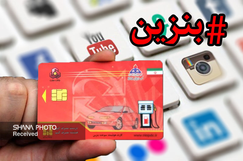 بنزین، دستاویزی برای کلیک صفحات زرد