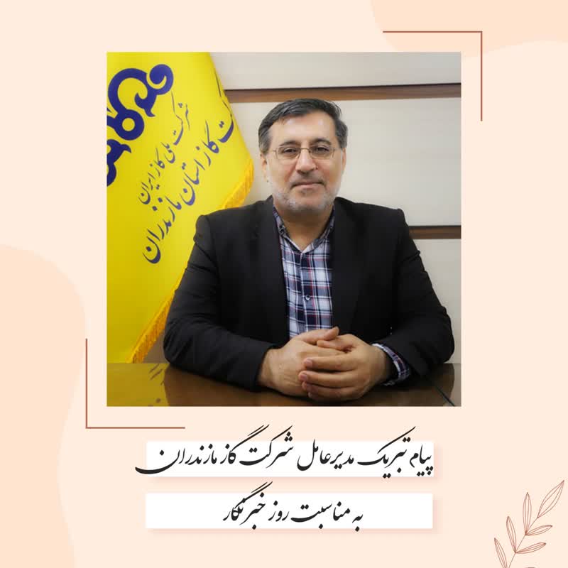 پیام تبریک مدیرعامل شرکت گاز مازندران بمناسبت روز خبرنگار
