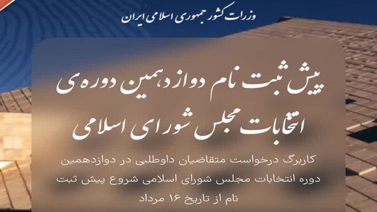 نامنویسی ۳۵۵ مازندرانی تا پایان دومین روز پیش ثبت نام انتخابات مجلس