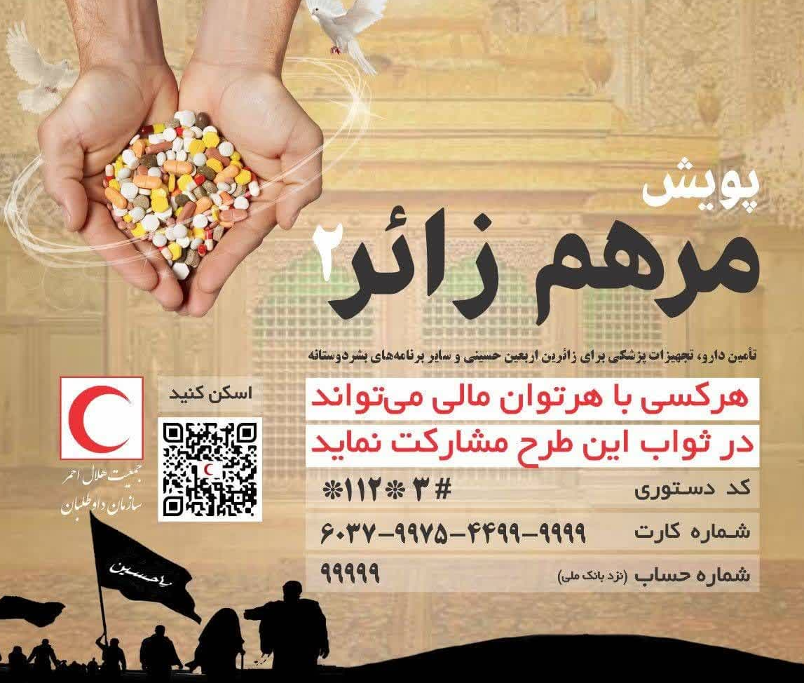اجرای پویش ملی مرهم زائر در مازندران