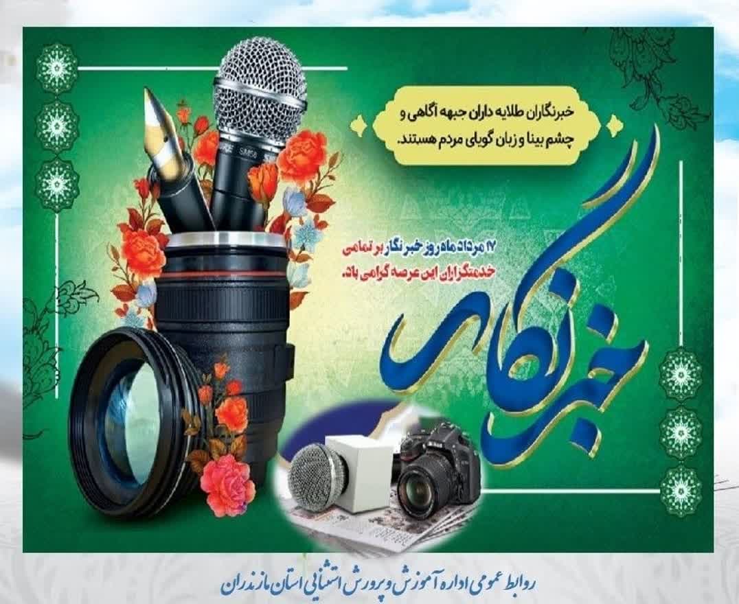 پیام تبریک رئیس آموزش و پرورش استثنایی مازندران به مناسبت روز خبرنگار