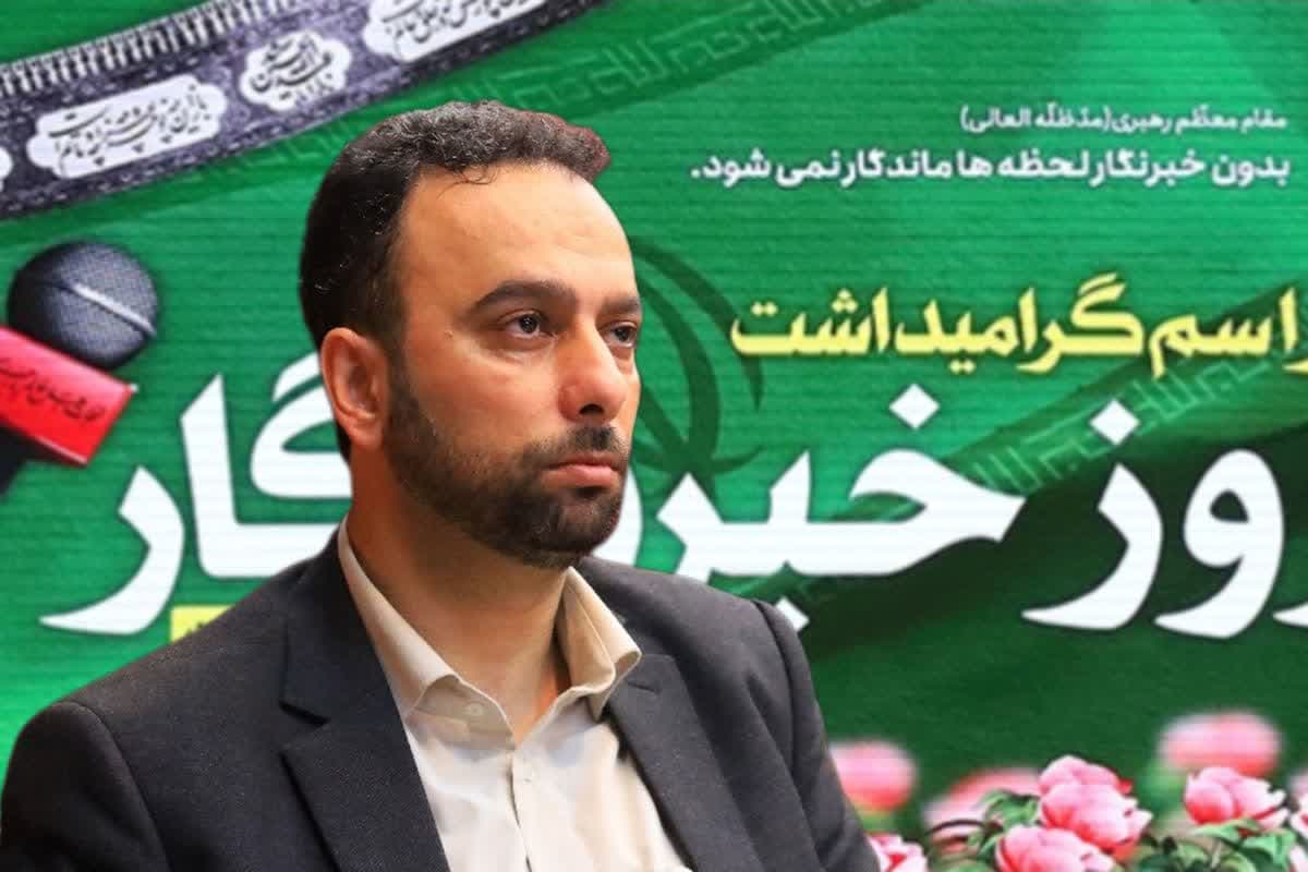 پیام تشکر و قدردانی مدیرکل فرهنگ و ارشاد اسلامی مازندران به منظور برگزاری مراسم گرامیداشت روز خبرنگار