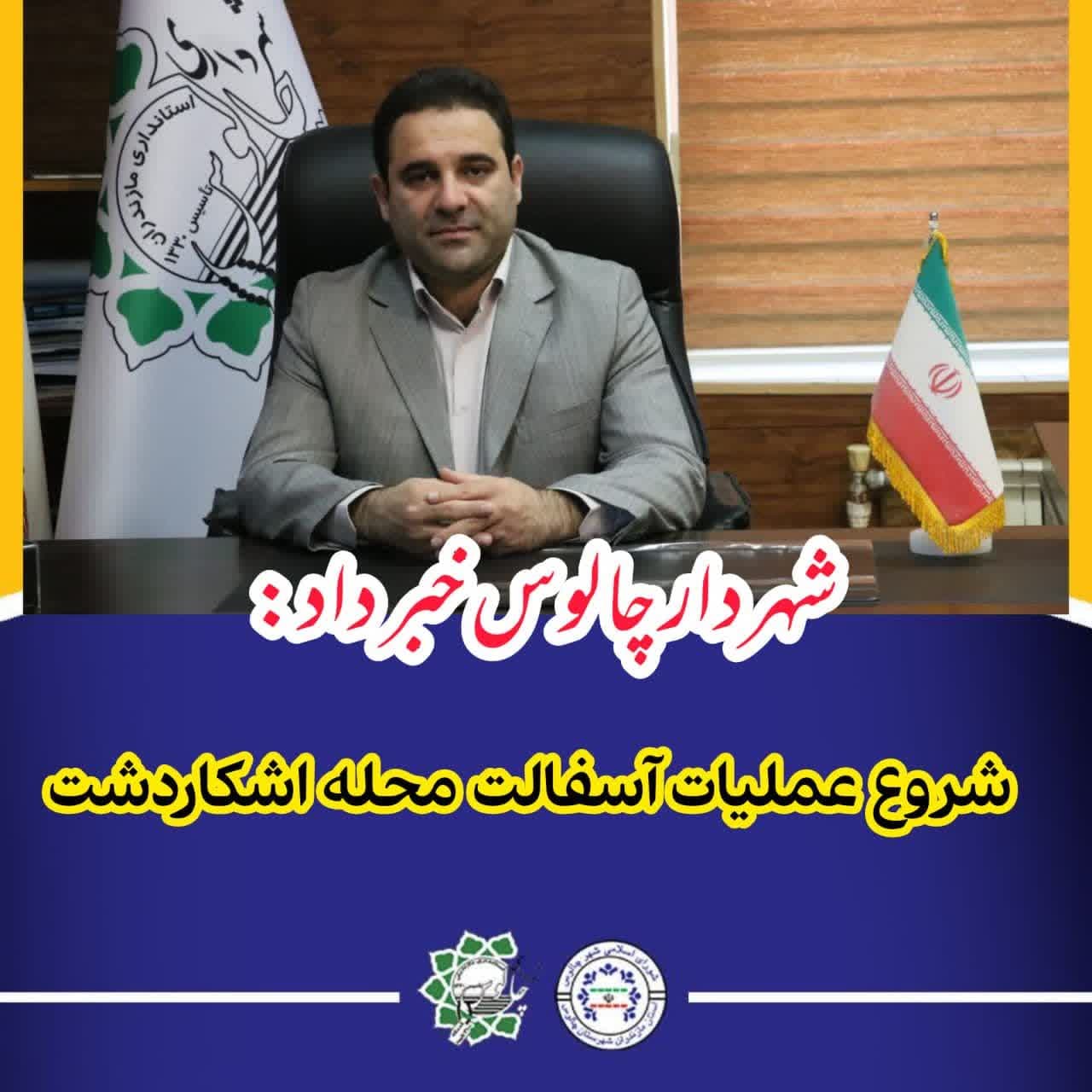 شروع عملیات آسفالت محله اشکاردشت