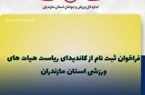 فراخوان ثبت نام از کاندیداهـا برای انتخابات ریاست چهار هیـات ورزشی استان فراخوان ثبت نام از کاندیداهـا برای انتخابات ریاست چهار هیـات ورزشی استان