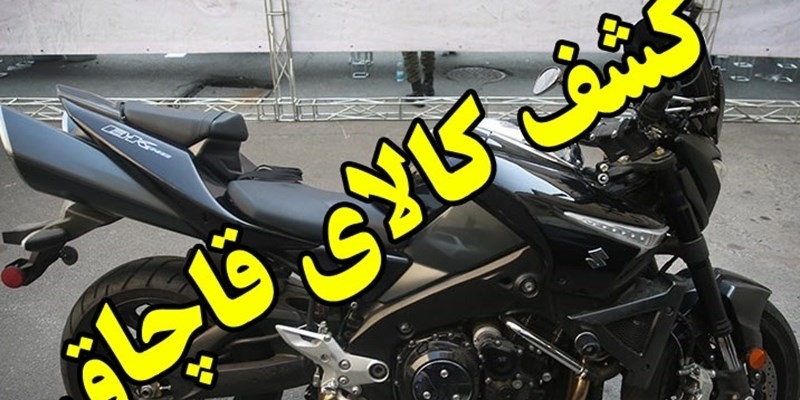 محکومیت ۳ میلیاردی قاچاقچی موتور سیکلت در بابل