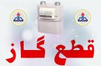 قطع گاز فردا در برخی مناطق نکا