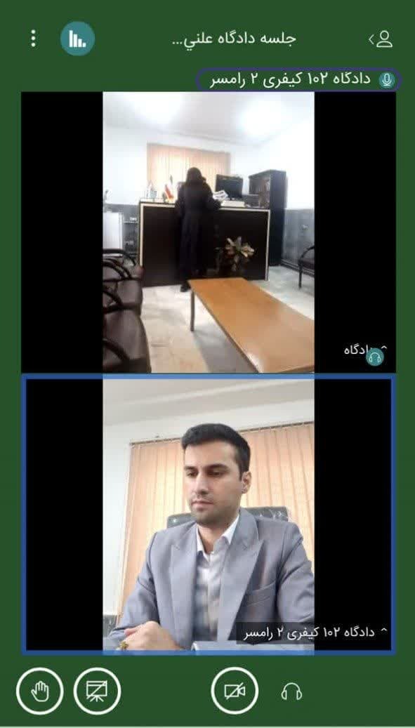 جلسه دادگاه مجازی در رامسر