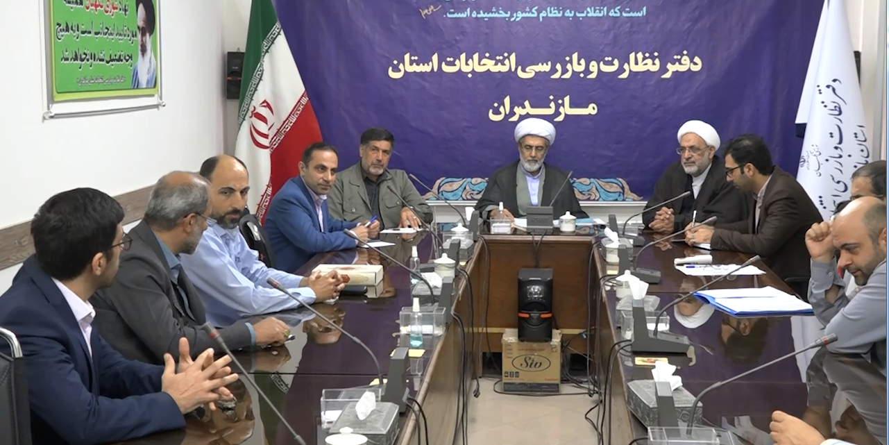 برگزاری نخستین جلسه هیأت نظارت بر انتخابات مازندران