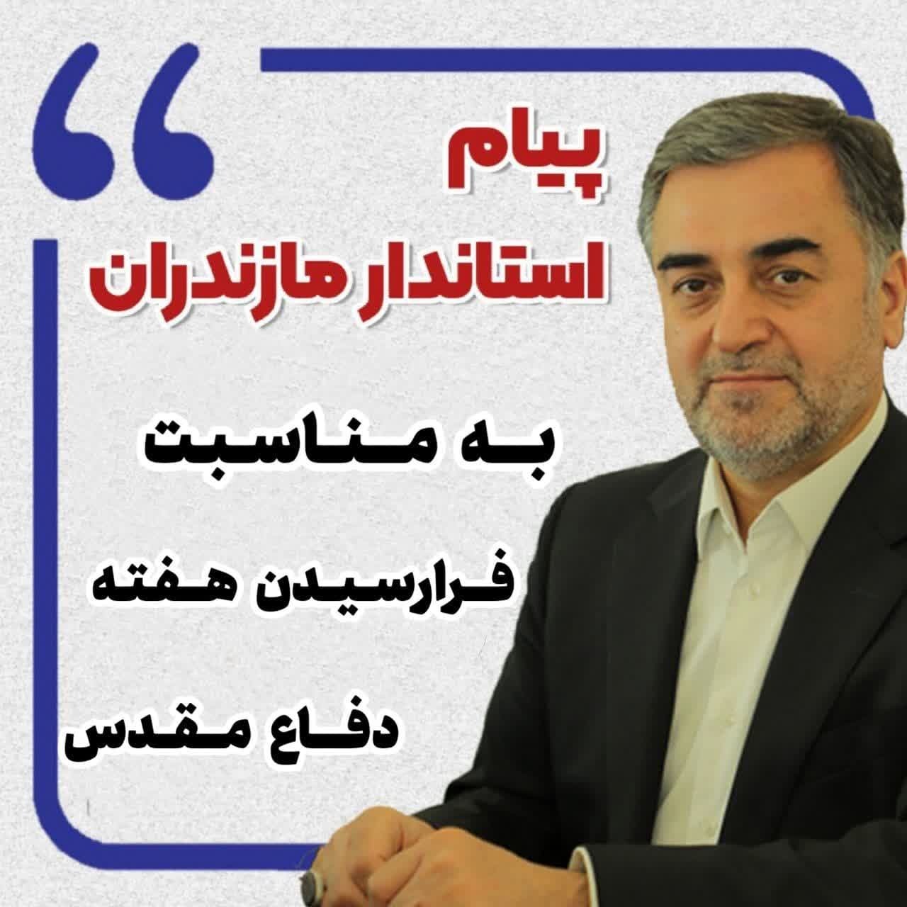 پیام استاندار مازندران به مناسبت آغاز هفته دفاع مقدس