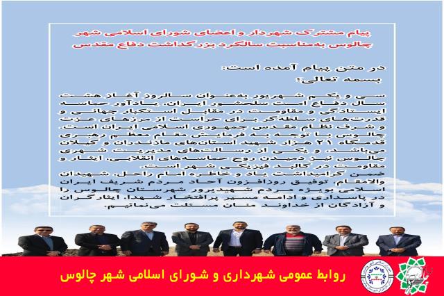 پیام مشترک شهردار و اعضای شورای اسلامی شهر چالوس بهمناسبت سالگرد بزرگداشت دفاع مقدس