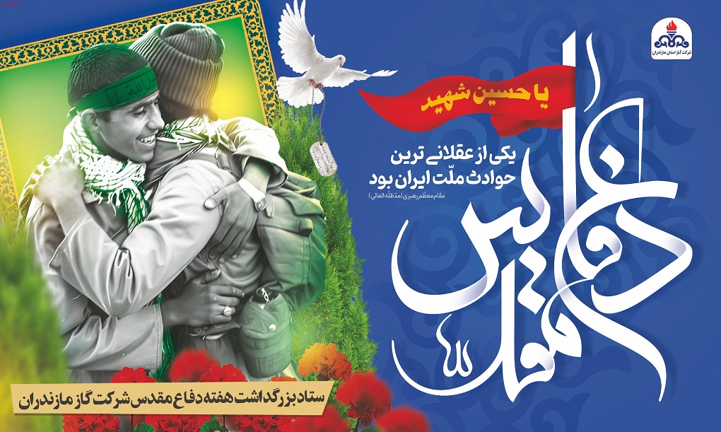 پیام تبریک مدیرعامل شرکت گاز مازندران به مناسبت آغاز هفته دفاع مقدس