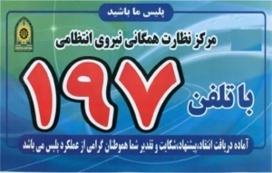 ارتباط مستقیم فرمانده انتظامی استان مازندران با مردم