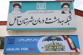 تغییر سه تن از مدیران بهداشتی شهرستان آمل