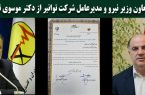 تقدیر معاون وزیر نیرو و مدیرعامل شرکت توانیر از تلاش های موفق و اقدامات برتر مدیر عامل شرکت برق منطقه ای مازندران و گلستان