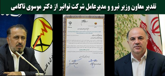 تقدیر معاون وزیر نیرو و مدیرعامل شرکت توانیر از تلاش های موفق و اقدامات برتر مدیر عامل شرکت برق منطقه ای مازندران و گلستان