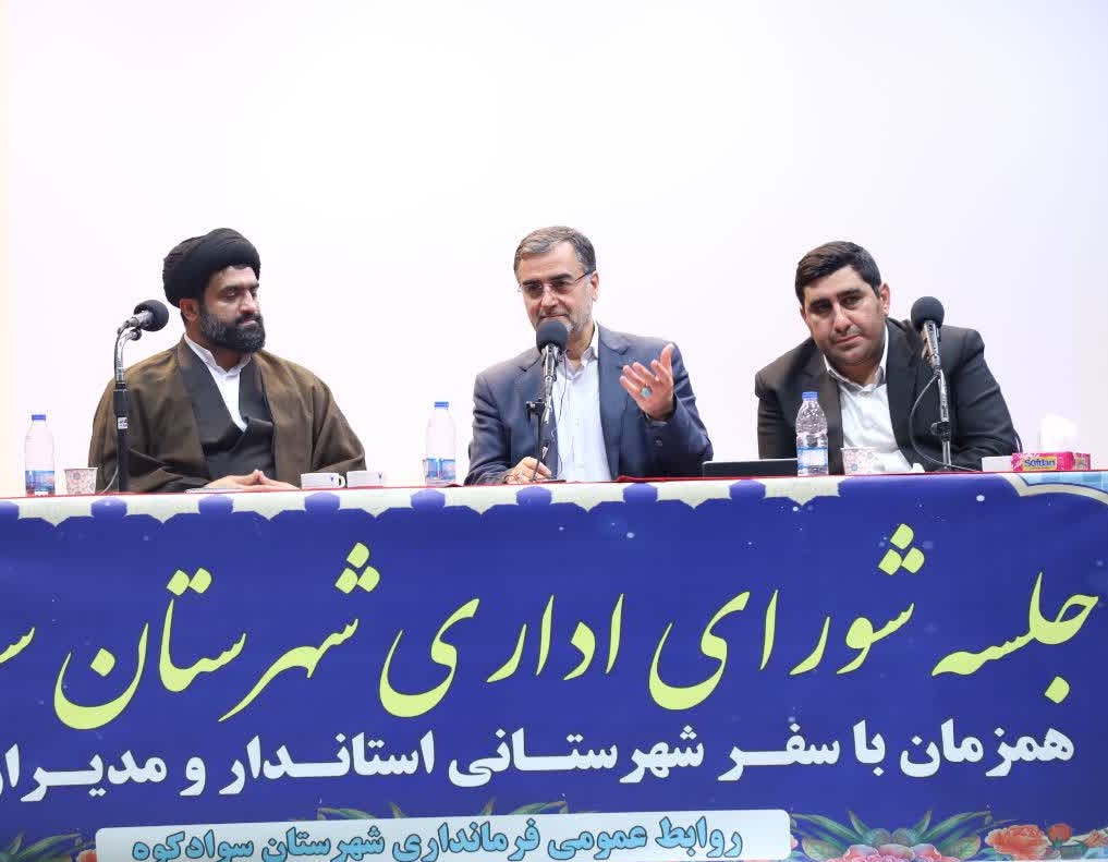 ۳۴ مصوبه برای رفع محرومیت و توسعه شهرستان سوادکوه در جلسه شورای اداری / مدیران باید گزارش اثرگذاری سفرهای شهرستانی را به استانداری ارائه کنند