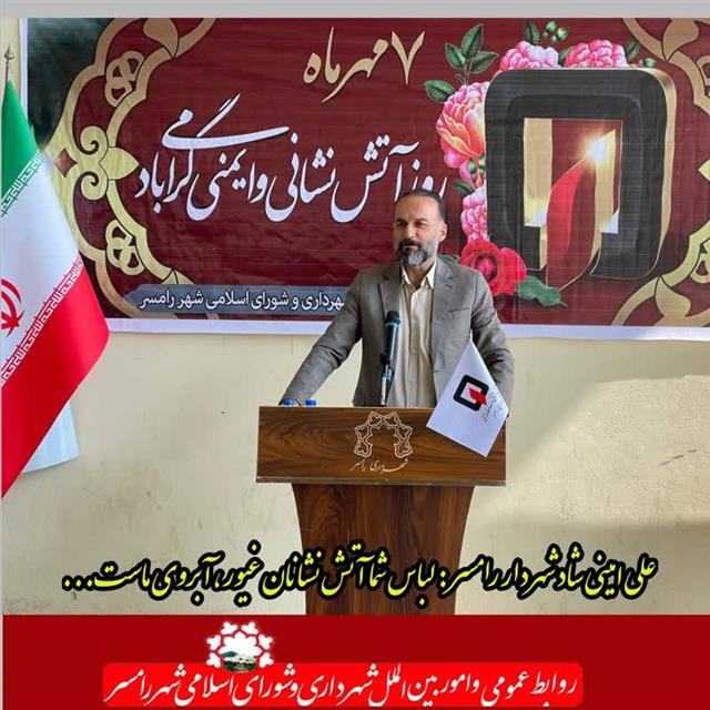 آتش نشان ها امنیت ساز هستند و لازمه ایجاد امنیت تجهیز همه جانبه آن است