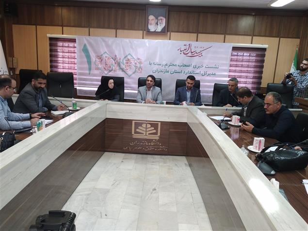 نشست خبری مدیر کل استاندارد مازندران با اصحاب رسانه استان