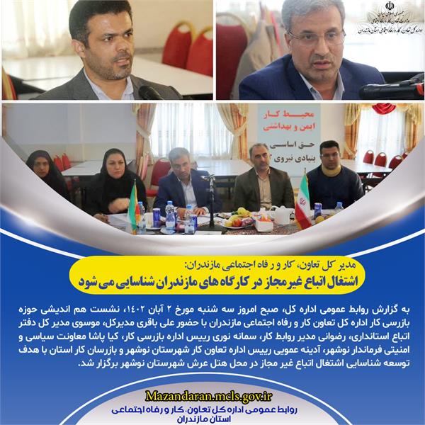نشست هم اندیشی حوزه بازرسی کار اداره کل تعاون کار و رفاه اجتماعی مازندران برگزارشد/باقری: صیانت از نیروی کار داخلی در اولویت باشد