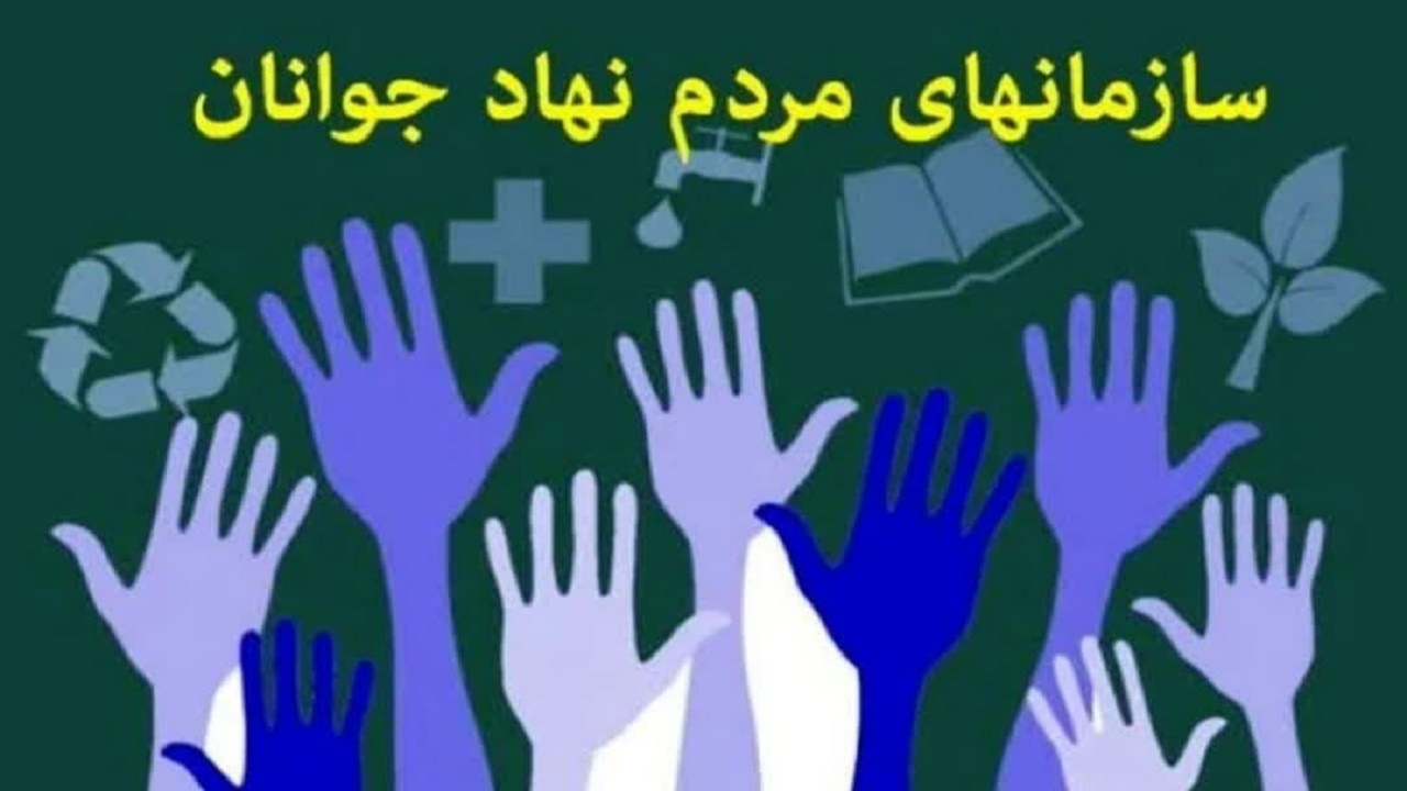 آغاز فراخوان حمایت از سازمانهای مردم نهاد جوانان