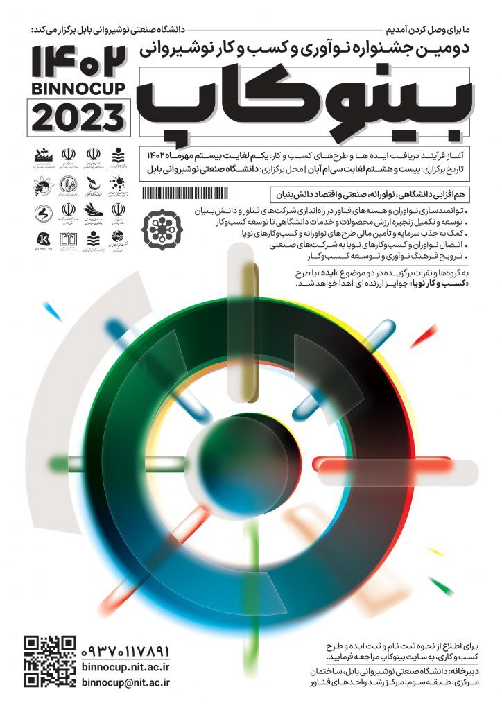آغاز بکار جشنواره بینوکاپ فردا در دانشگاه نوشیروانی بابل