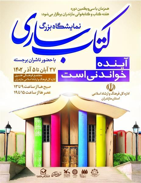 برپایی نمایشگاه کتاب ساری با عرضه ۵۰۰۰ عنوان کتاب