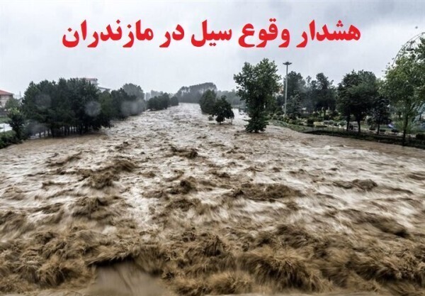 هشدار سیل در مازندران/ بارش برف در گردنه های کوهستانی