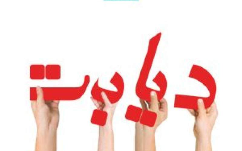 بصدا درآمدن زنگ خطر افزایش دیابت در جوانان