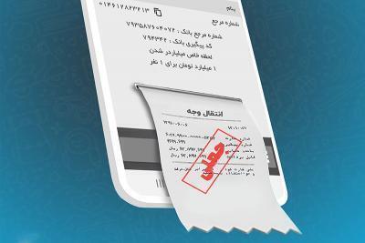 کلاهبرداری ۸ میلیاردریالی با رسید ساز کلاهبرداری