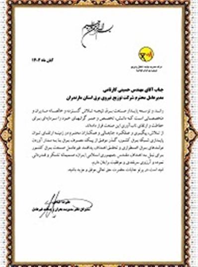 تقدیر از مدیرعامل شركت توزیع نیروی برق مازندران از سوی دفتر مدیریت بحران و پدافند غیرعامل شركت توانیر