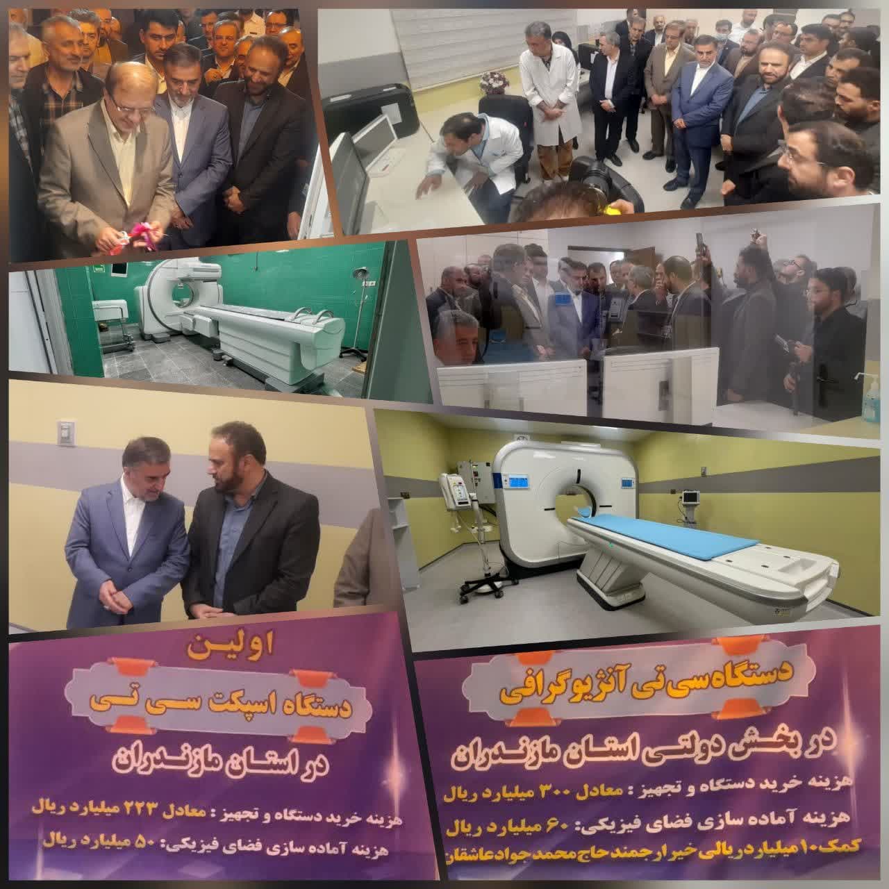 آیین بهره برداری از اولین دستگاه اسپکت سیتی در استان مازندران و اولین دستگاه سیتی آنژیوگرافی در بخش دولتی استان مازندران با حضور استاندار مازندران و رئیس دانشگاه علوم پزشکی مازندران در بیمارستان حضرت فاطمه زهرا(س) ساری