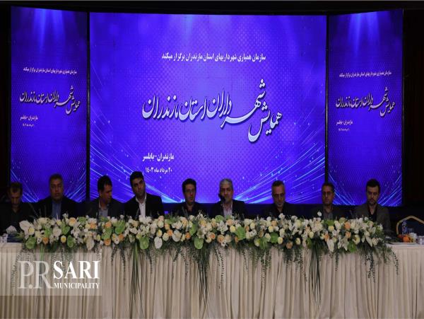 همایش شهرداران مازندران در بابلسر برگزار شد