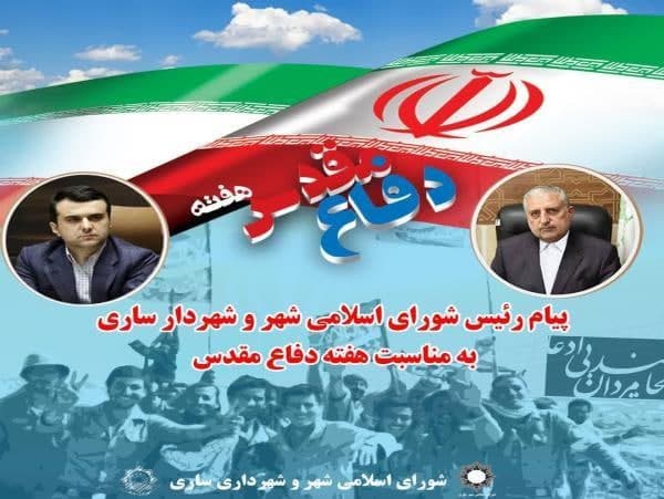 پیام رئیس شورای اسلامی شهر و شهردار ساری به مناسبت هفته دفاع مقدس