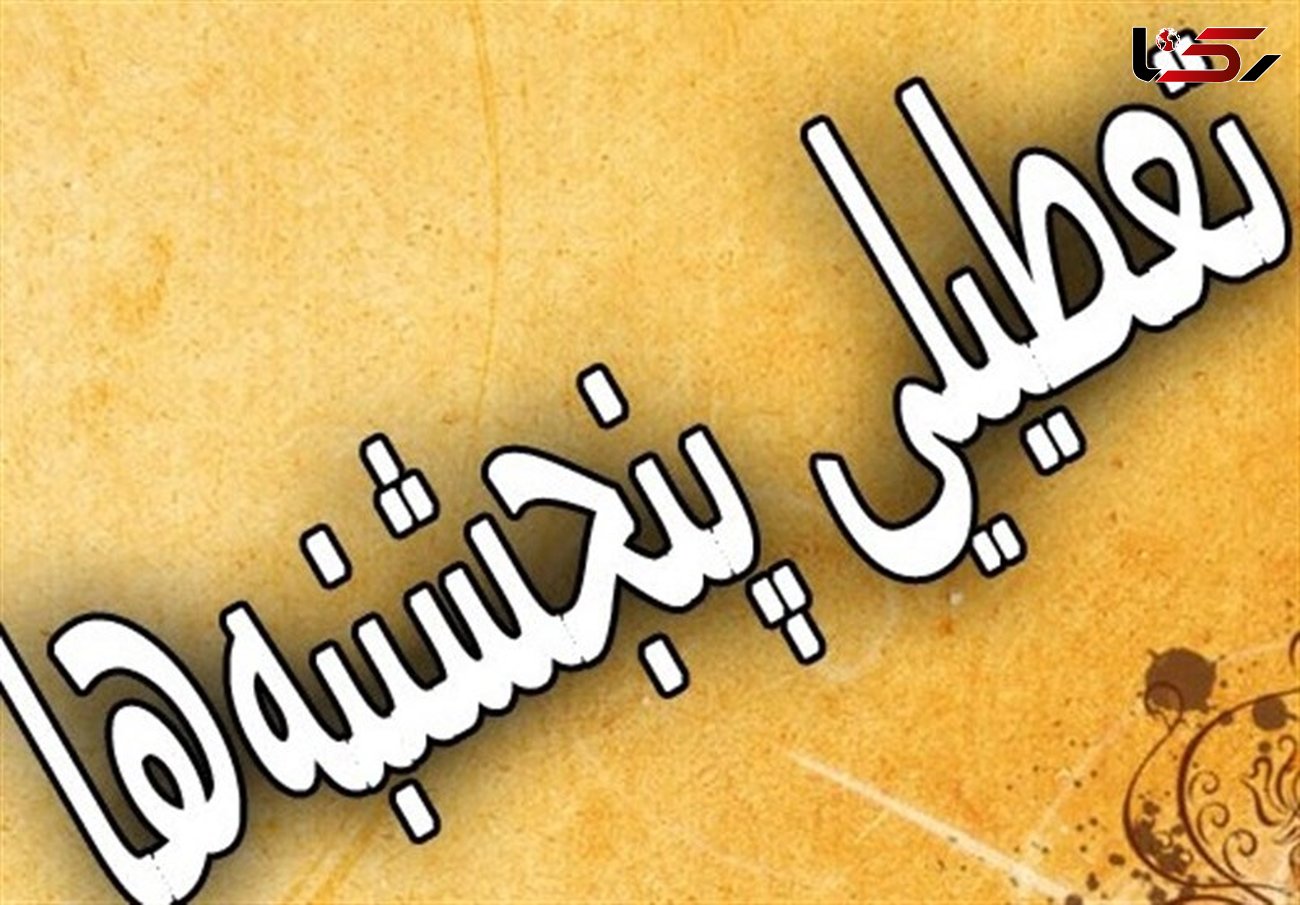 ۴ روز پَر! / نمایندگان به هوش باشند/ کاهش مراودات بینالمللی